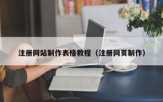 五家渠注册网站制作表格教程（注册网页制作）