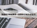 五家渠苦参种子网站制作（苦参种子叫什么名字）