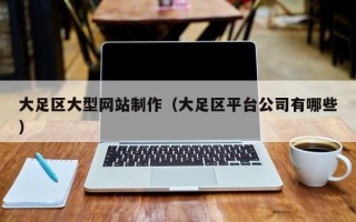 五家渠大足区大型网站制作（大足区平台公司有哪些）