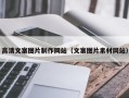 五家渠高清文案图片制作网站（文案图片素材网站）