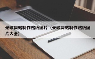 五家渠录歌网站制作贴纸图片（录歌网站制作贴纸图片大全）