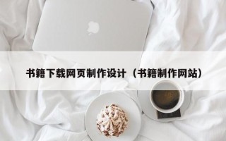 五家渠书籍下载网页制作设计（书籍制作网站）