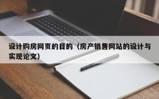 五家渠设计购房网页的目的（房产销售网站的设计与实现论文）