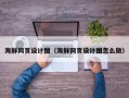 五家渠海鲜网页设计图（海鲜网页设计图怎么做）