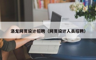 五家渠洛龙网页设计招聘（网页设计人员招聘）