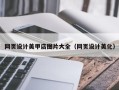 五家渠网页设计美甲店图片大全（网页设计美化）