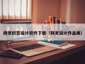 五家渠网页欣赏设计软件下载（网页设计作品展）