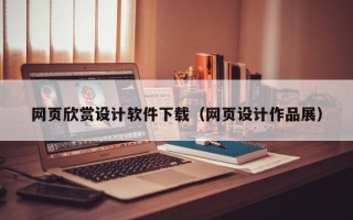 五家渠网页欣赏设计软件下载（网页设计作品展）