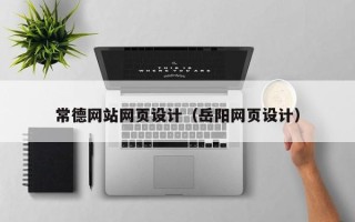 五家渠常德网站网页设计（岳阳网页设计）