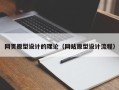 五家渠网页原型设计的理论（网站原型设计流程）