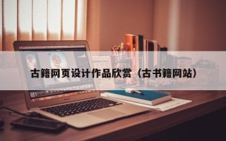 五家渠古籍网页设计作品欣赏（古书籍网站）