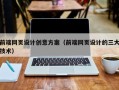五家渠前端网页设计创意方案（前端网页设计的三大技术）