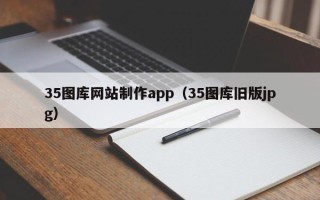 五家渠35图库网站制作app（35图库旧版jpg）