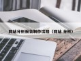 五家渠网站分析报告制作流程（网站 分析）