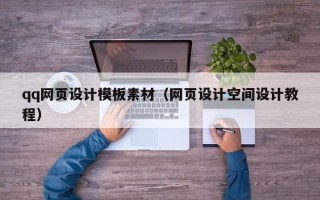 五家渠qq网页设计模板素材（网页设计空间设计教程）