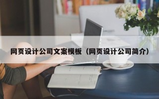 五家渠网页设计公司文案模板（网页设计公司简介）