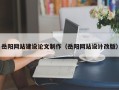 五家渠岳阳网站建设论文制作（岳阳网站设计改版）