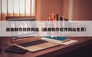 五家渠画册制作软件网站（画册制作软件网站免费）