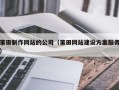 五家渠莆田制作网站的公司（莆田网站建设方案服务）