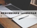 五家渠网页设计渐变代码大全（web渐变色怎么弄）