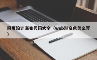 五家渠网页设计渐变代码大全（web渐变色怎么弄）