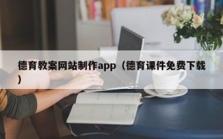 五家渠德育教案网站制作app（德育课件免费下载）