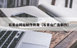 五家渠石景山网站制作开发（石景山广告制作）