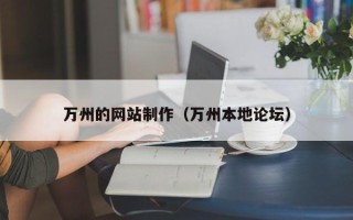 五家渠万州的网站制作（万州本地论坛）