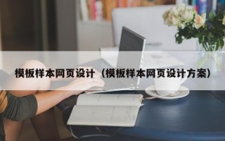 五家渠模板样本网页设计（模板样本网页设计方案）
