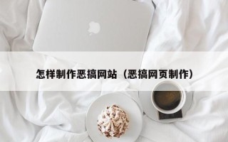 五家渠怎样制作恶搞网站（恶搞网页制作）