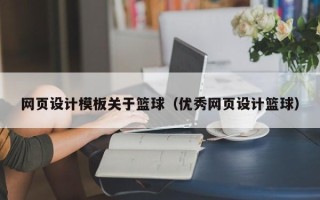 五家渠网页设计模板关于篮球（优秀网页设计篮球）