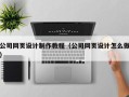 五家渠公司网页设计制作教程（公司网页设计怎么做）