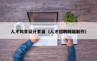 五家渠人才网页设计页面（人才招聘网站制作）