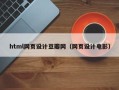 五家渠html网页设计豆瓣网（网页设计电影）