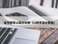 五家渠自学网页ui设计计划（ui网页设计教程）
