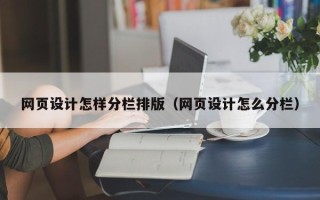 五家渠网页设计怎样分栏排版（网页设计怎么分栏）