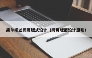 五家渠简单阐述网页版式设计（网页版面设计原则）