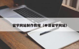 五家渠留学网站制作教程（申请留学网站）