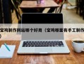 五家渠宝鸡制作网站哪个好用（宝鸡哪里有手工制作）