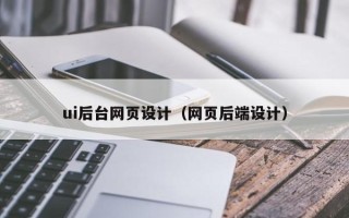 五家渠ui后台网页设计（网页后端设计）