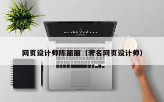 五家渠网页设计师陈丽丽（著名网页设计师）