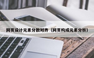 五家渠网页设计元素分散对齐（网页构成元素分析）