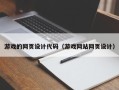 五家渠游戏的网页设计代码（游戏网站网页设计）