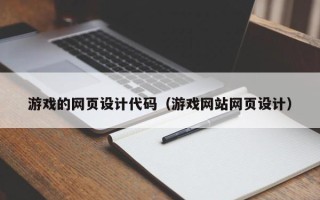 五家渠游戏的网页设计代码（游戏网站网页设计）